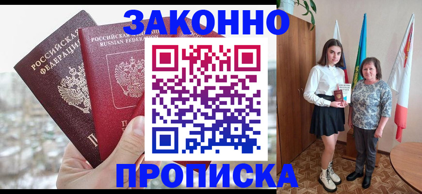 прописка регистрация в Десногорске